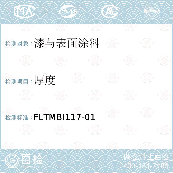 厚度 FLTMBI117-01 涂层测试
