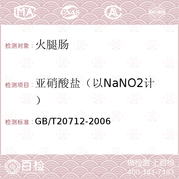 亚硝酸盐（以NaNO2计） GB/T 20712-2006 火腿肠