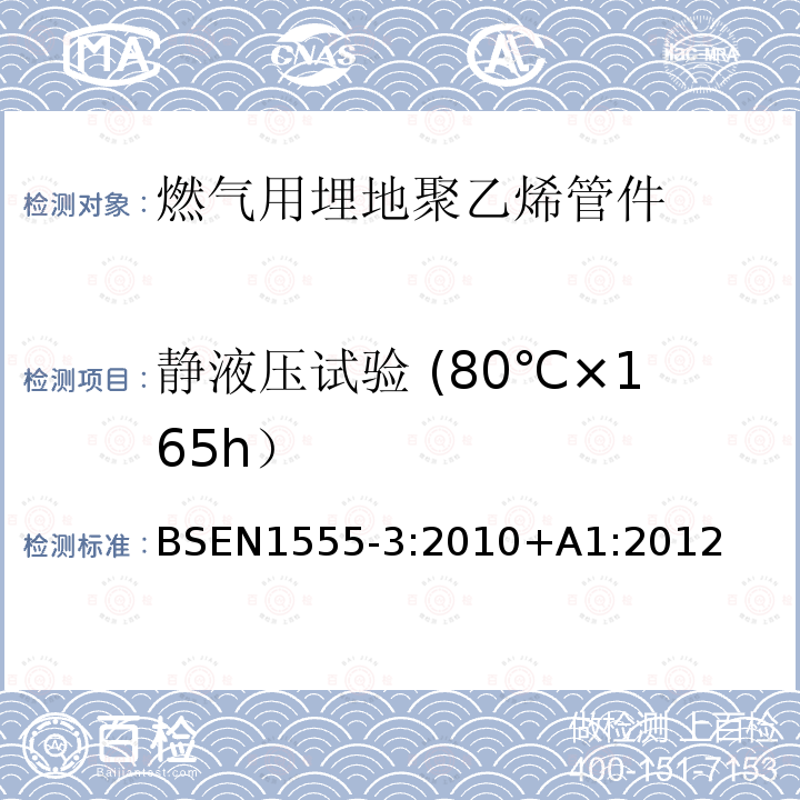 静液压试验 (80℃×165h） BSEN 1555-3:2010 燃气用埋地聚乙烯管道系统 第3部分：管件