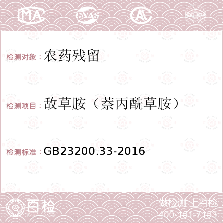 敌草胺（萘丙酰草胺） GB 23200.33-2016 食品安全国家标准 食品中解草嗪、莎稗磷、二丙烯草胺等110种农药残留量的测定 气相色谱-质谱法