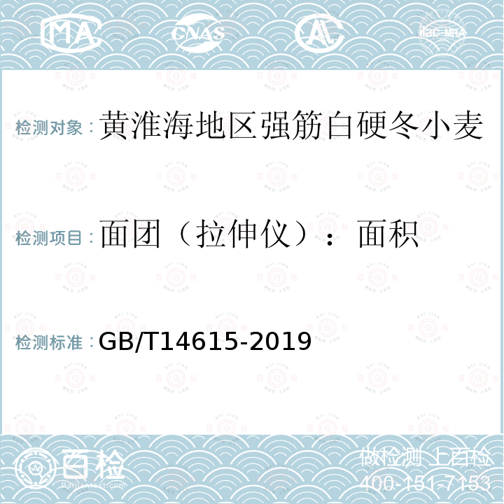 面團（拉伸儀）：面積 糧油檢驗 小麥粉面團流變學特性測試 拉伸儀法