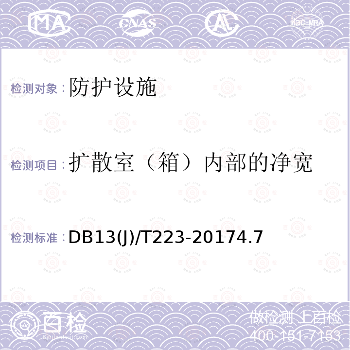 扩散室（箱）内部的净宽 DB37/T 4187-2020 人民防空工程防护质量检测鉴定技术规范