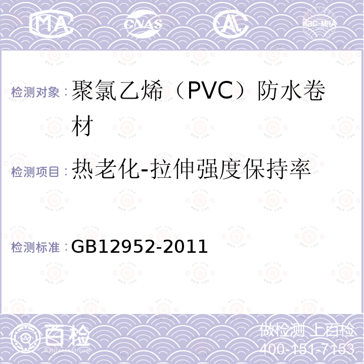 热老化-拉伸强度保持率 GB 12952-2011 聚氯乙烯(PVC)防水卷材