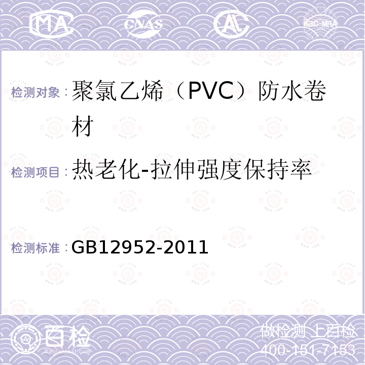 热老化-拉伸强度保持率 聚氯乙烯（PVC）防水卷材