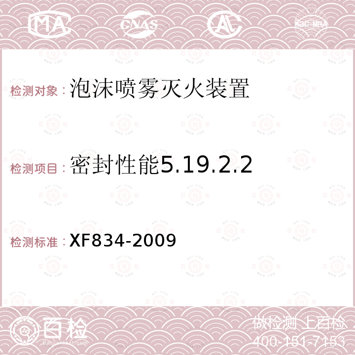 密封性能5.19.2.2 泡沫喷雾灭火装置