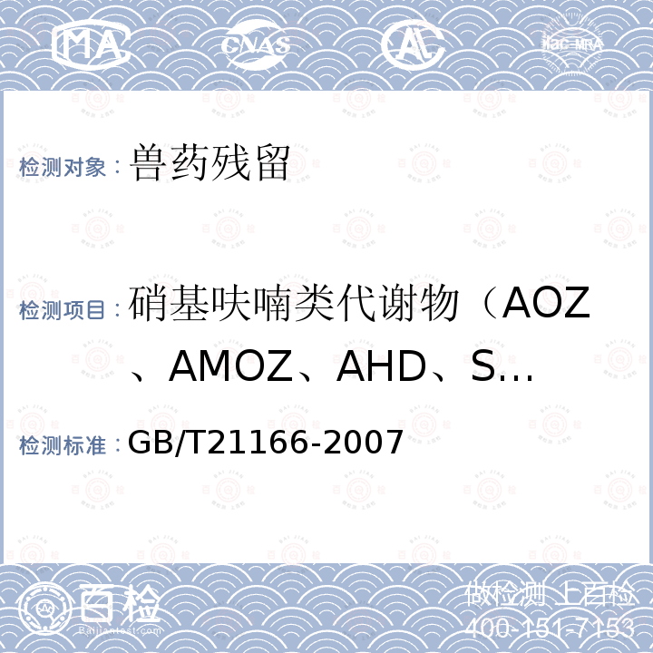 硝基呋喃类代谢物（AOZ、AMOZ、AHD、SEM) GB/T 21166-2007 肠衣中硝基呋喃类代谢物残留量的测定 液相色谱-串联质谱法