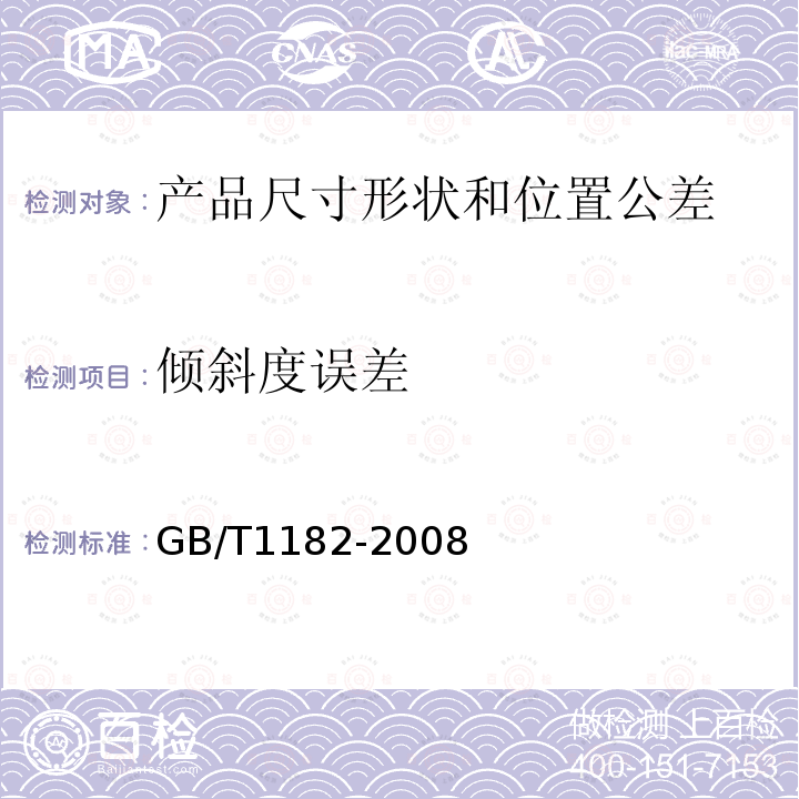 倾斜度误差 GB/T 1182-2008 产品几何技术规范(GPS) 几何公差形状、方向、位置和跳动公差标注