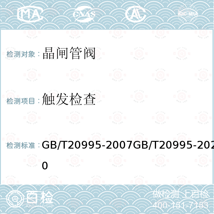 触发检查 GB/T 20995-2007 输配电系统的电力电子技术 静止无功补偿装置用晶闸管阀的试验