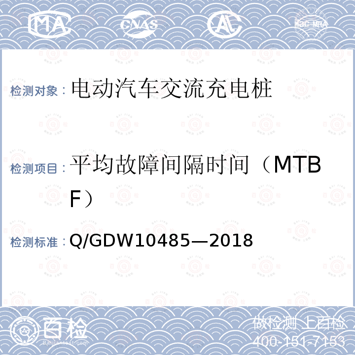 平均故障间隔时间（MTBF） Q/GDW10485—2018 电动汽车交流充电桩技术条件