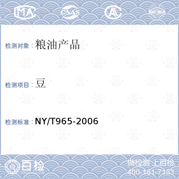 豆 NY/T 965-2006 豇豆