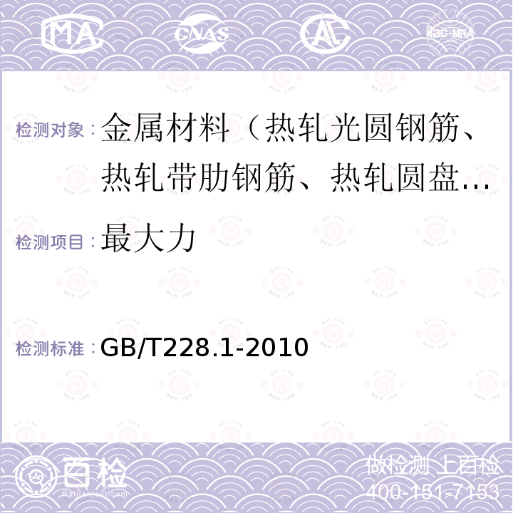 最大力 金属材料 拉伸试验 室温试验方法