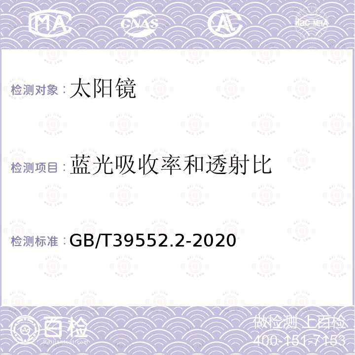 蓝光吸收率和透射比 GB/T 39552.2-2020 太阳镜和太阳镜片 第2部分：试验方法