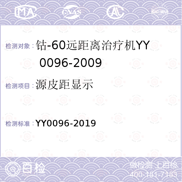 源皮距显示 YY 0096-2019 钴-60远距离治疗机