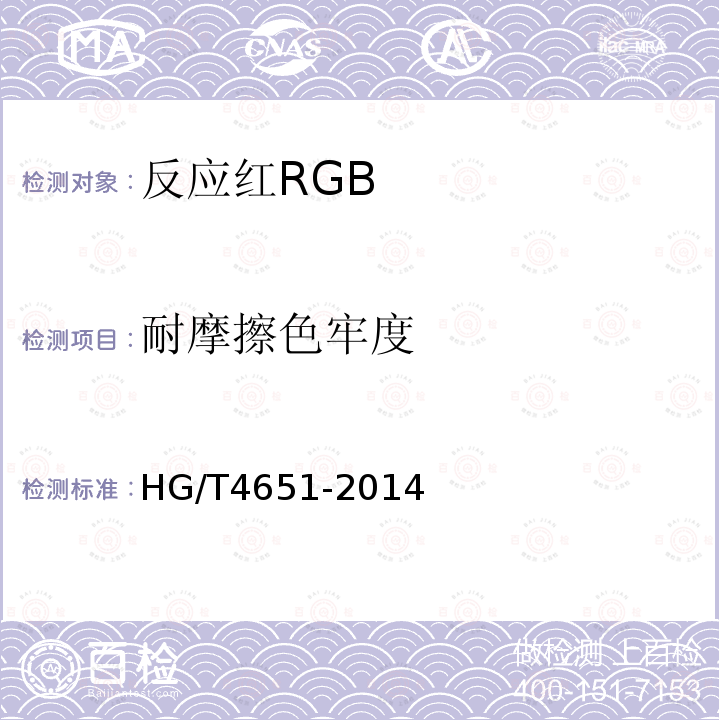 耐摩擦色牢度 HG/T 4651-2014 反应红RGB