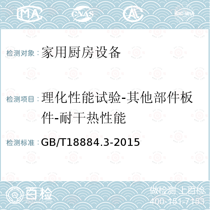 理化性能试验-其他部件板件-耐干热性能 家用厨房设备 第3部分：试验方法与检验规则