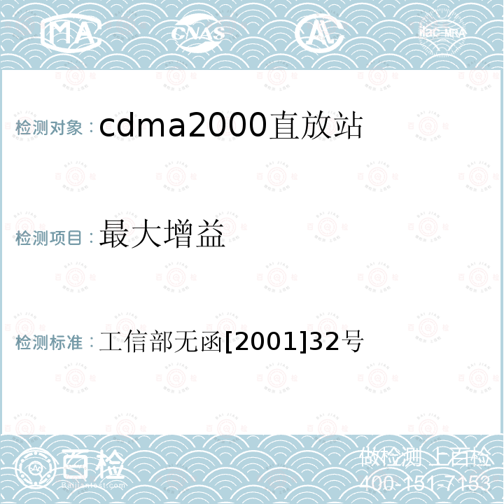 最大增益 工信部无函[2001]32号 关于发布 800MHz CDMA移动通信直放机技术指标 的通知