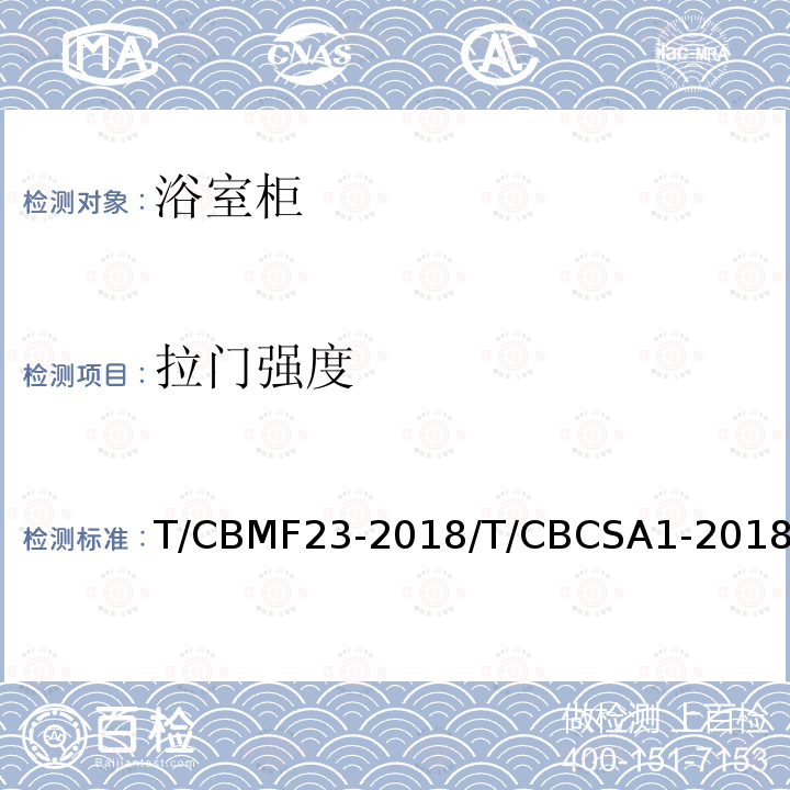 拉门强度 T/CBMF23-2018/T/CBCSA1-2018 浴室柜