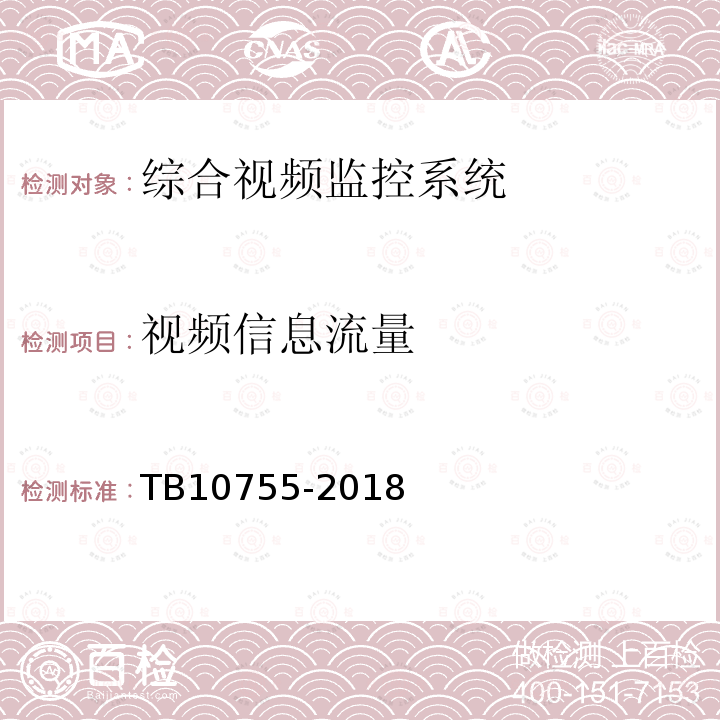 视频信息流量 高速铁路通信工程施工质量验收标准