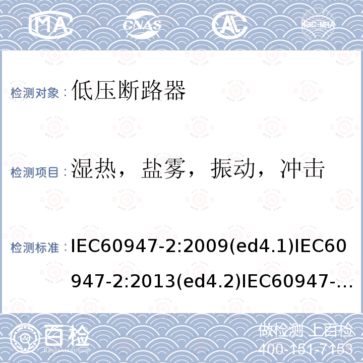 湿热，盐雾，振动，冲击 IEC 60947-2-2016+Amd 1-2019 低压开关设备和控制设备 第2部分:断路器