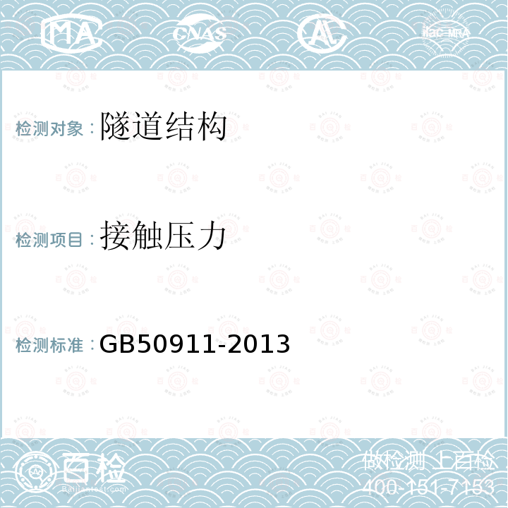 接触压力 城市轨道交通工程监测技术规范 第11.2.1、第11.2.2