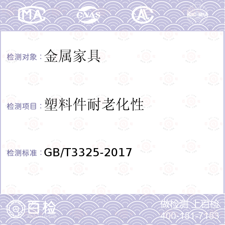 塑料件耐老化性 金属家具通用技术条件