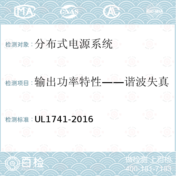 输出功率特性——谐波失真 UL1741-2016 分布式电源系统设备互连标准