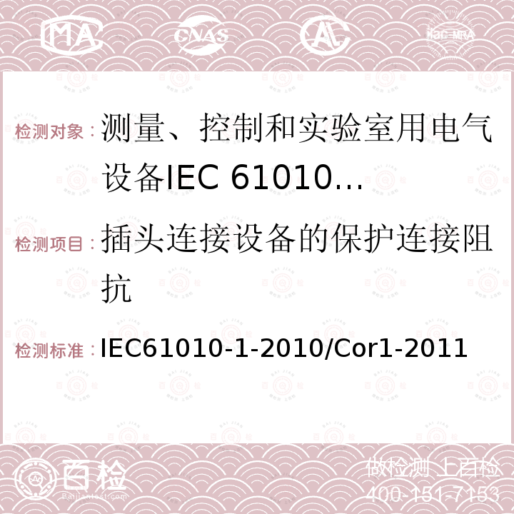 插头连接设备的保护连接阻抗 勘误1:测量、控制和实验室用电气设备的安全性要求 第1部分:一般要求