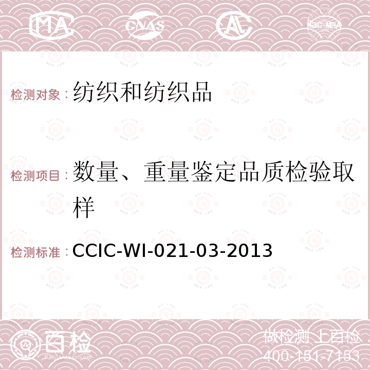 数量、重量鉴定品质检验取样 CCIC-WI-021-03-2013 服装检验工作规范