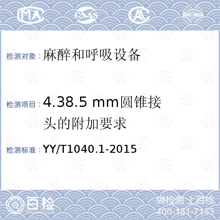 4.38.5 mm圆锥接头的附加要求 YY/T 1040.1-2015 麻醉和呼吸设备 圆锥接头 第1部分:锥头与锥套