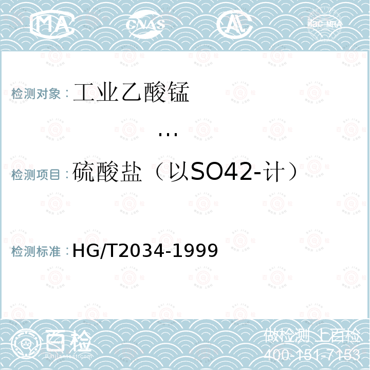 硫酸盐（以SO42-计） HG/T 2034-1999 工业乙酸锰