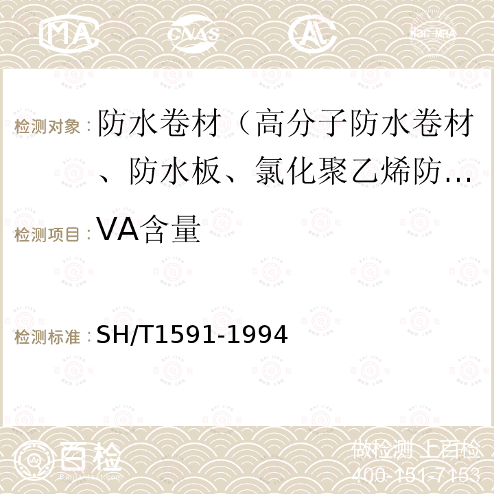 VA含量 乙烯-乙酸乙烯酯共聚物（E/VAC）中乙酸乙烯酯含量测定方法