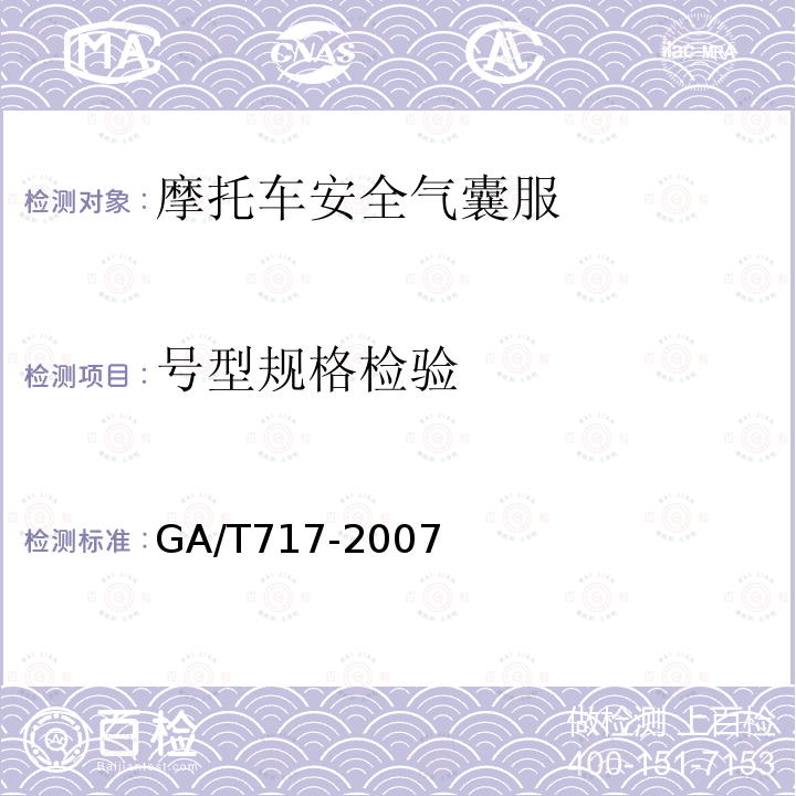 号型规格检验 GA/T 717-2007 摩托车安全气囊服