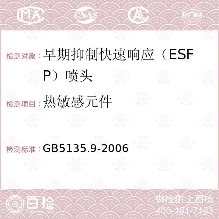 热敏感元件 GB 5135.9-2006 自动喷水灭火系统 第9部分:早期抑制快速响应(ESFR)喷头