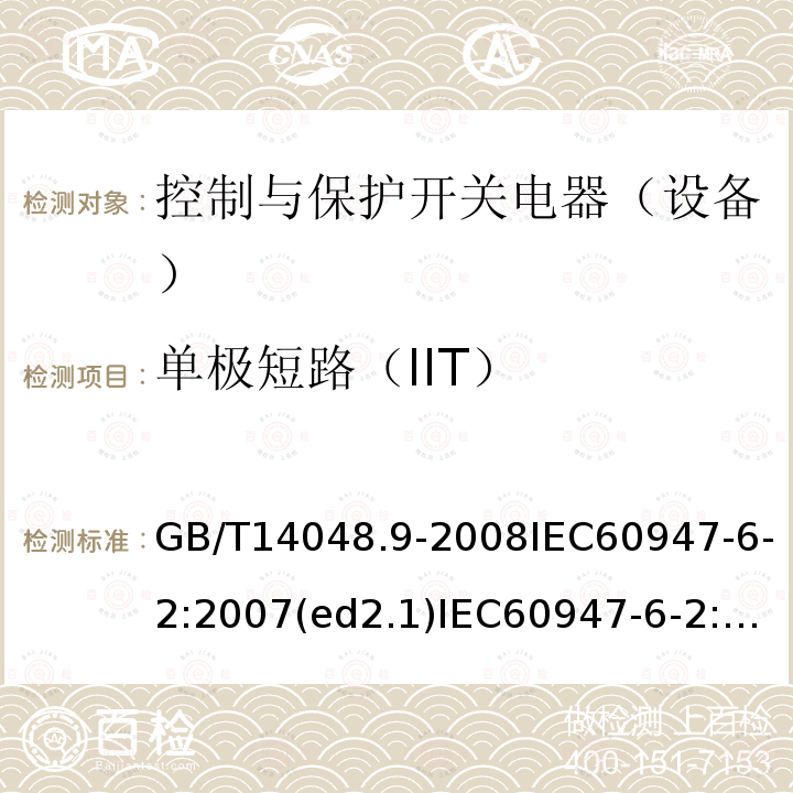 单极短路（IIT） GB 14048.9-1998 低压开关设备和控制设备 多功能电器(设备) 第2部分:控制与保护开关电器(设备)