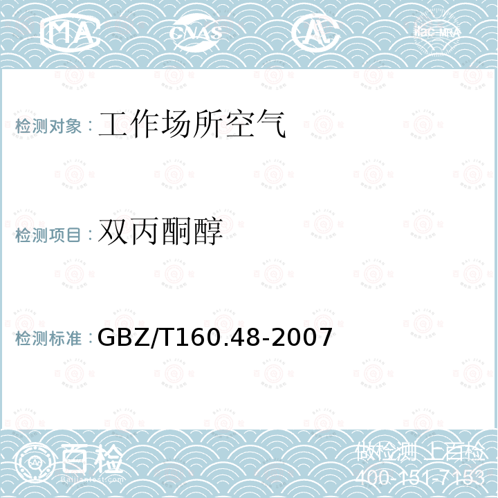 双丙酮醇 GBZ/T 160.48-2007 （部分废止）工作场所空气有毒物质测定 醇类化合物