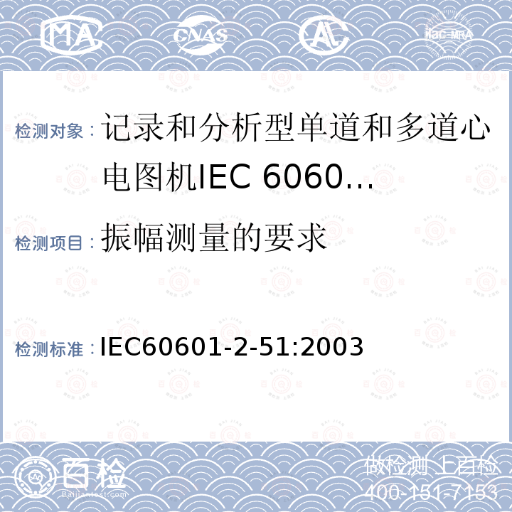 振幅测量的要求 单道和多道心电描记器记录和分析的安全特殊要求