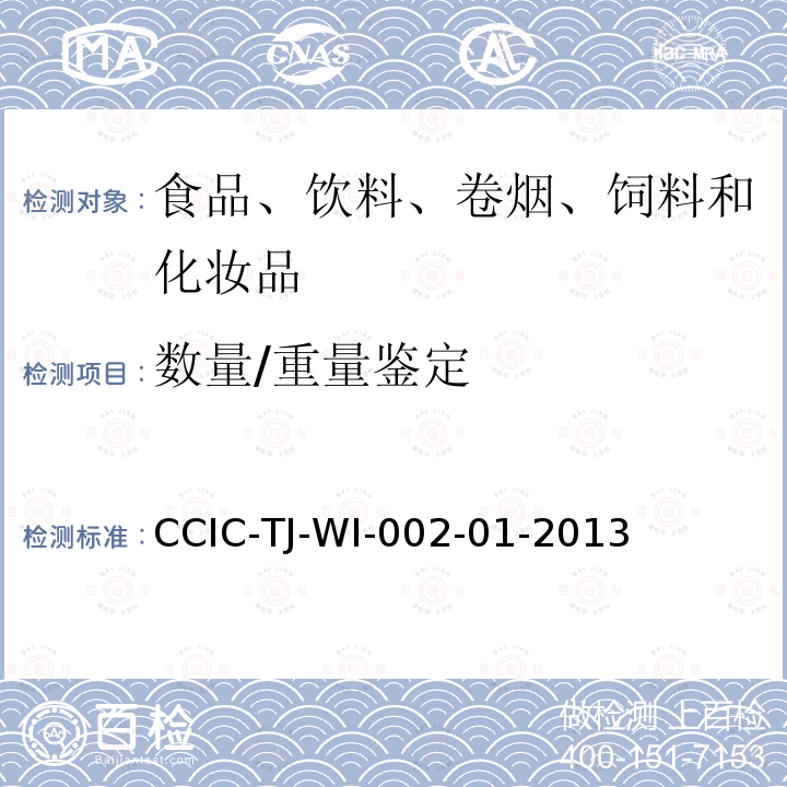 数量/重量鉴定 CCIC-TJ-WI-002-01-2013 进出口粮食、油料、饲料检验工作规范