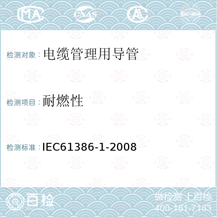耐燃性 IEC 61386-1-2008 电缆管理用导管系统 第1部分:一般要求