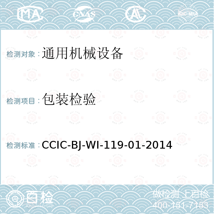 包装检验 CCIC-BJ-WI-119-01-2014 机器设备检验工作规范