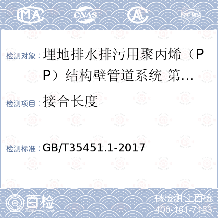 接合长度 埋地排水排污用聚丙烯（PP）结构壁管道系统 第1部分：聚丙烯双壁波纹管材