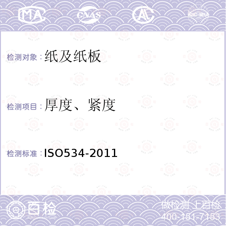 厚度、紧度 ISO 534-2011 纸和纸板 厚度、密度和比体积的测定