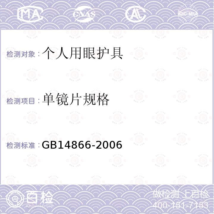 单镜片规格 GB 14866-2006 个人用眼护具技术要求