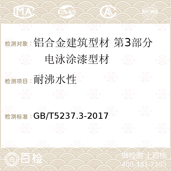 耐沸水性 铝合金建筑型材 第3部分 电泳涂漆型材