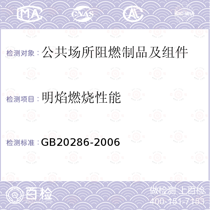 明焰燃烧性能 GB 20286-2006 公共场所阻燃制品及组件燃烧性能要求和标识