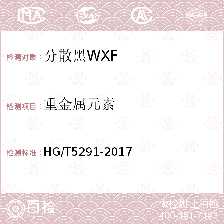 重金属元素 HG/T 5291-2017 分散黑WXF