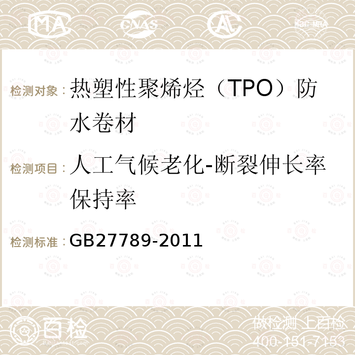 人工气候老化-断裂伸长率保持率 GB 27789-2011 热塑性聚烯烃(TPO)防水卷材