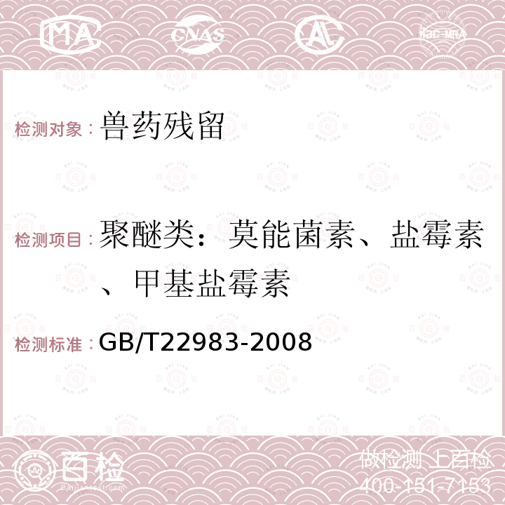 聚醚类：莫能菌素、盐霉素、甲基盐霉素 GB/T 22983-2008 牛奶和奶粉中六种聚醚类抗生素残留量的测定 液相色谱-串联质谱法