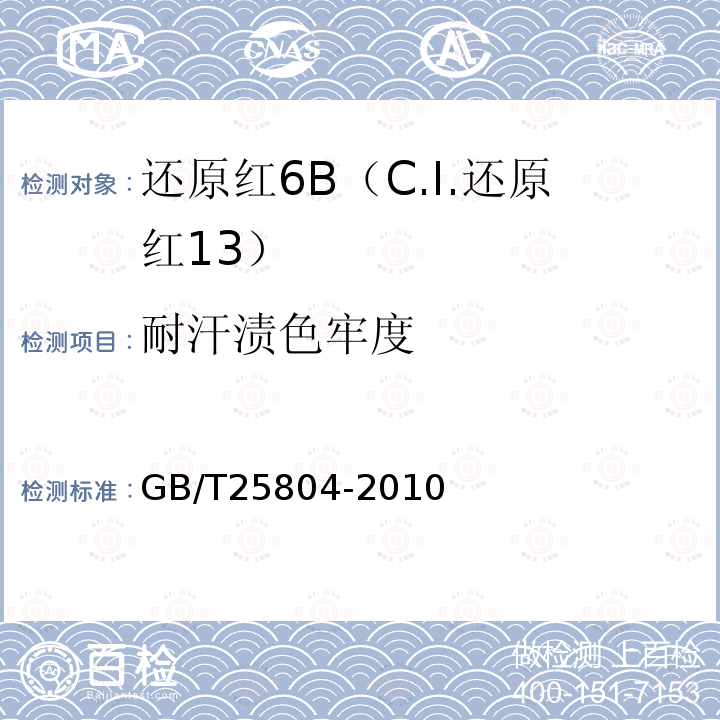 耐汗渍色牢度 GB/T 25804-2010 还原红6B(C.I.还原红13)