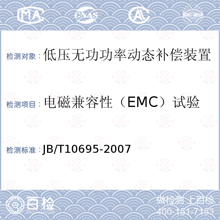 电磁兼容性（EMC）试验 JB/T 10695-2007 低压无功功率动态补偿装置