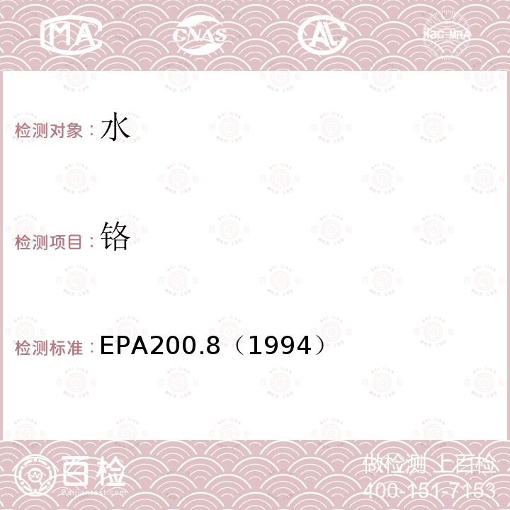 铬 EPA200.8（1994） 水质 金属元素的测定 电感耦合等离子体质谱法